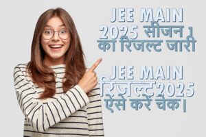 JEE MAIN 2025 सीजन 1 का रिजल्ट जारी : JEE Main रिजल्ट 2025 ऐसे करें चेक|